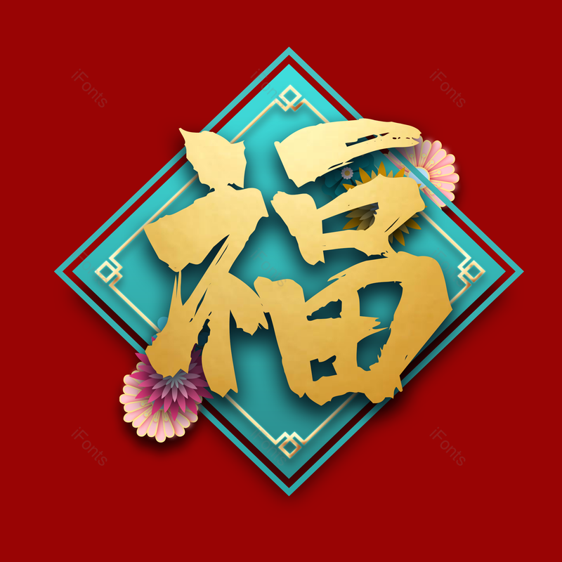 春节图片,喜庆元素,过年PNG,福字免抠素材